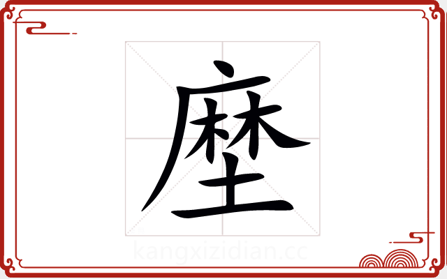 塺 塺