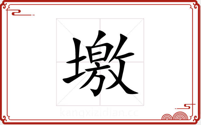 墽 墽