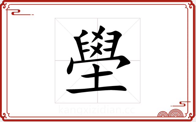 壆 壆