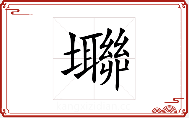 壣 壣
