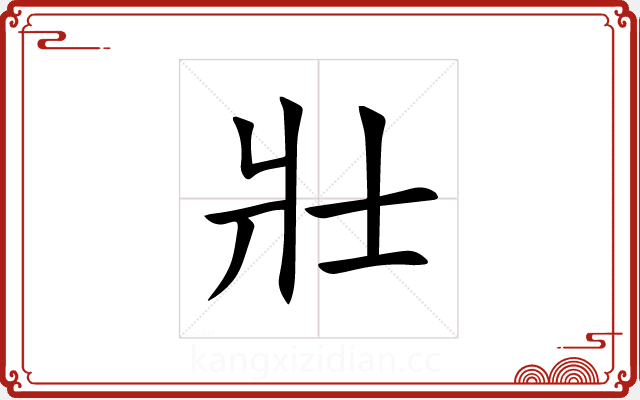 壯 壯