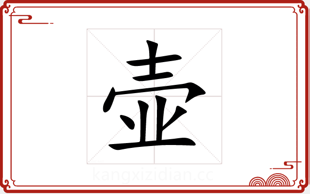 壶 壶