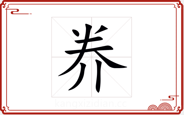 奍 奍