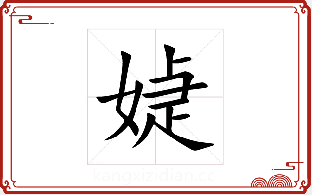 媫 媫