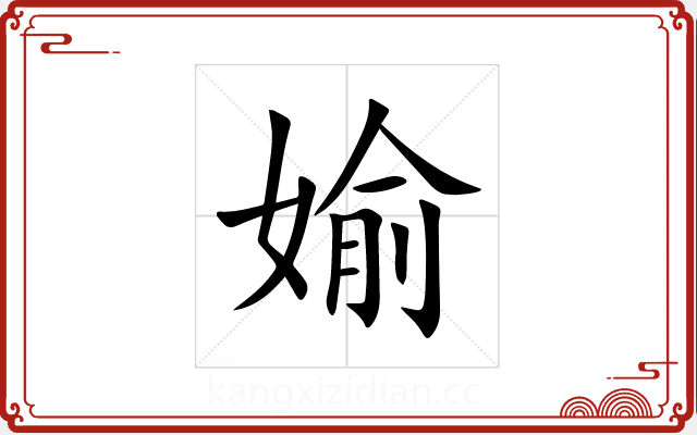 媮 媮