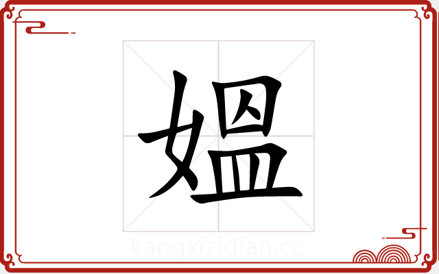 媼 媼
