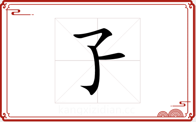 孒 孒