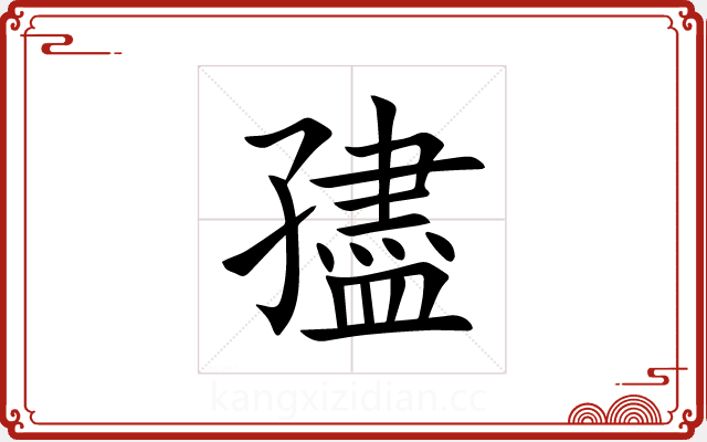 孻 孻