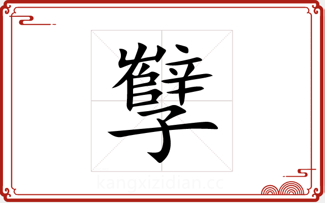 孼 孼