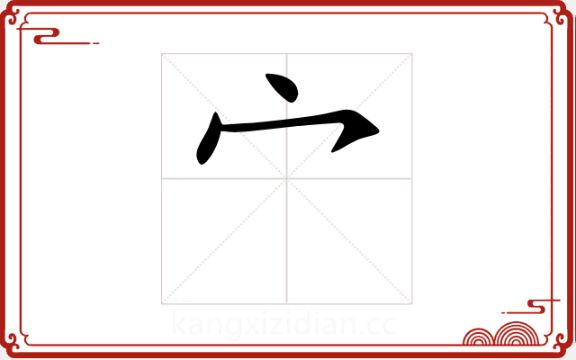 宀 宀
