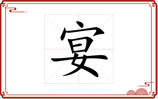 宴 宴