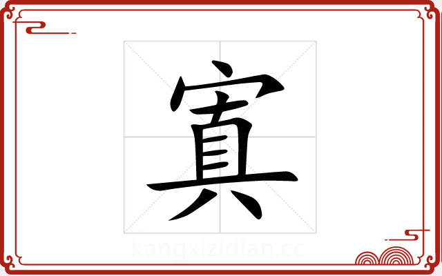 寘 寘