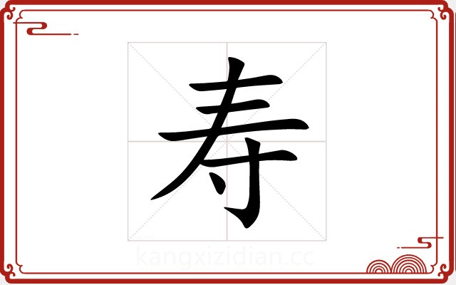 寿 寿
