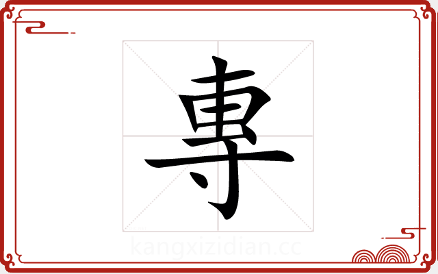 專 專
