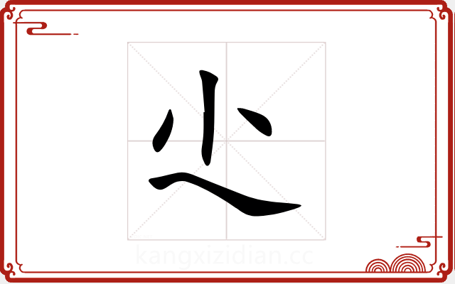 尐 尐