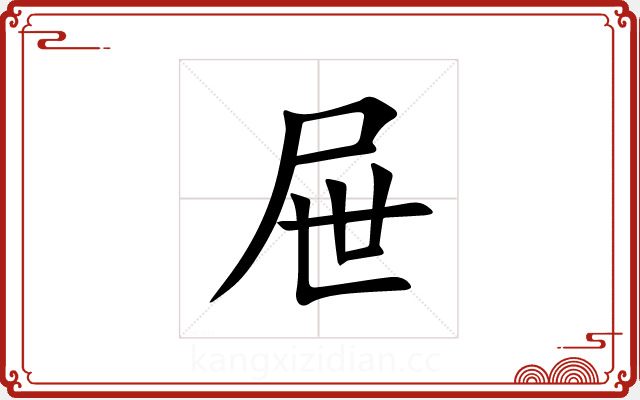 屉 屉