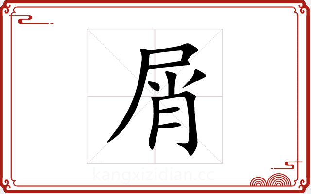 屑 屑