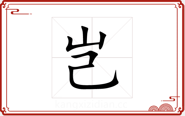 岂 岂