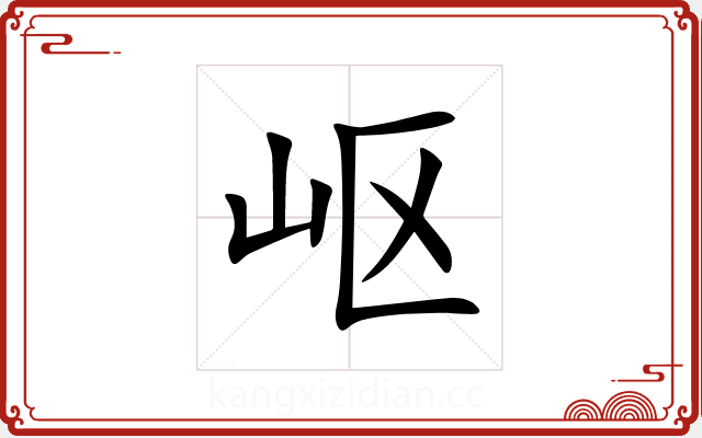 岖 岖