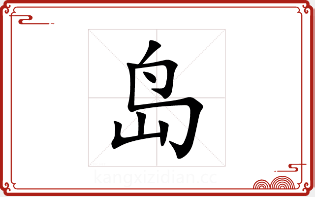 岛 岛