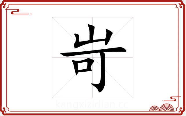 岢 岢