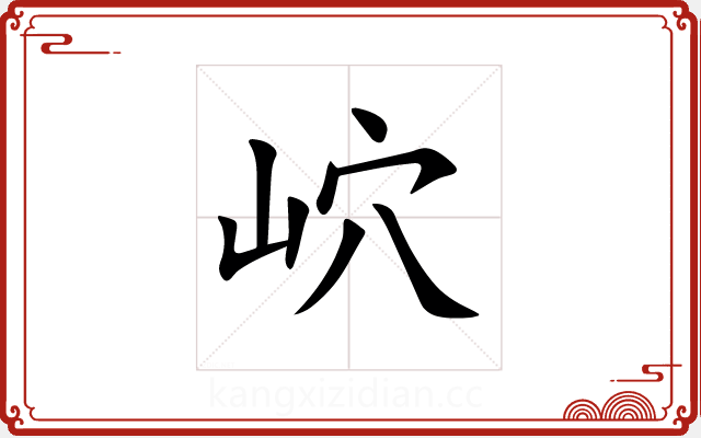 岤 岤