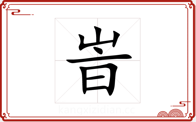 峕 峕