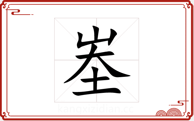 峚 峚