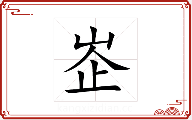 峜 峜