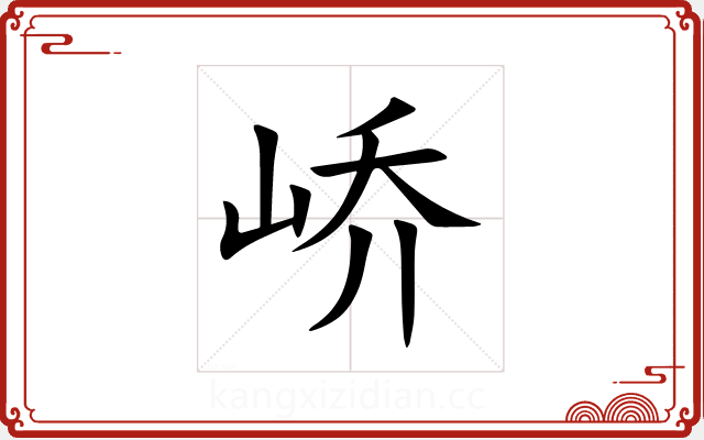峤 峤