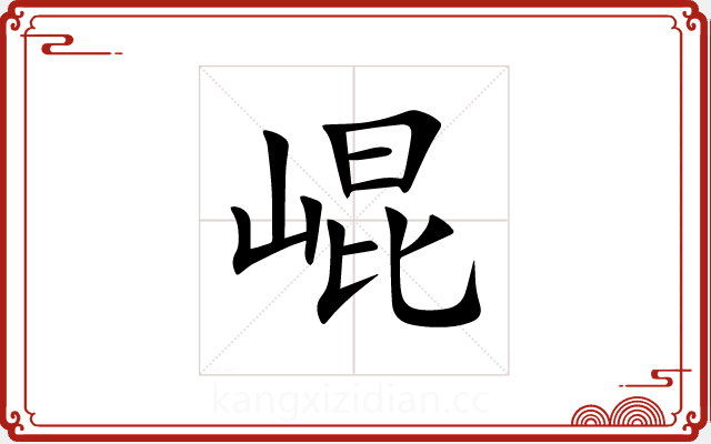 崐 崐
