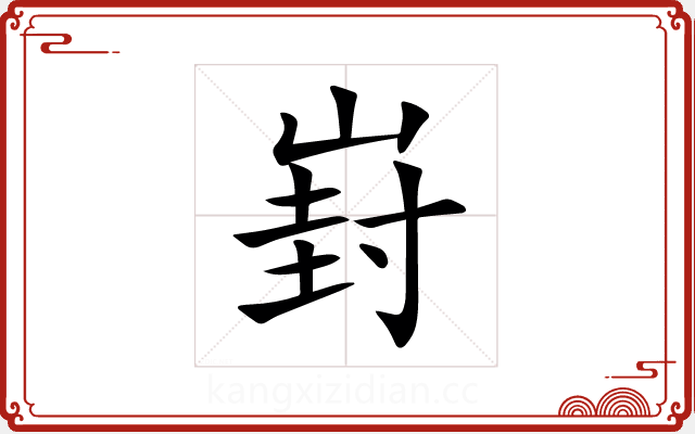 崶 崶
