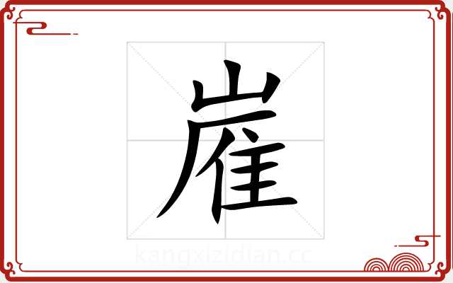 嵟 嵟