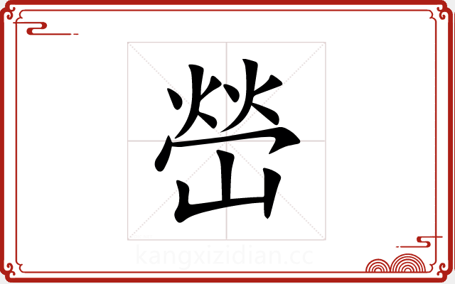 嵤 嵤
