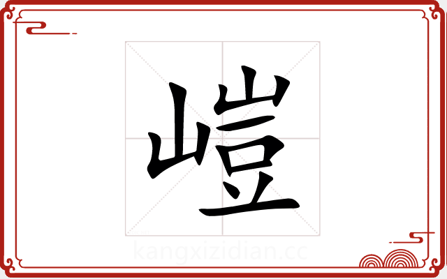 嵦 嵦