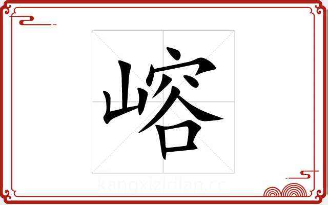 嵱 嵱