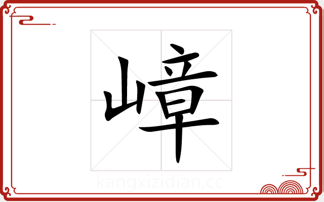 嶂 嶂