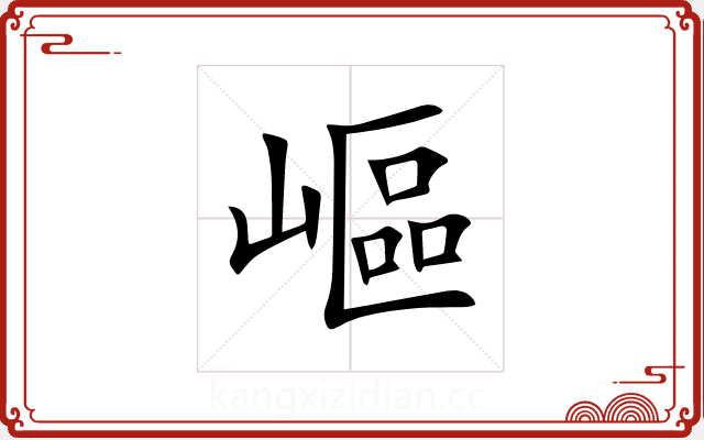嶇 嶇
