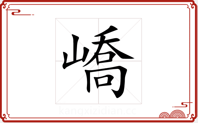 嶠 嶠