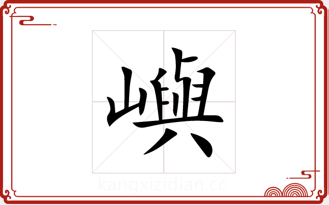 嶼 嶼