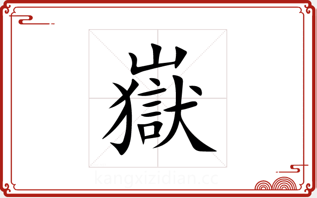 嶽 嶽