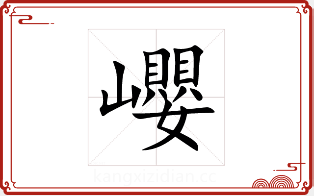巊 巊