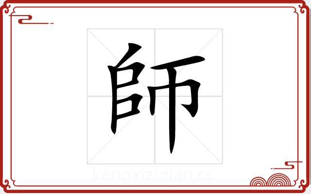 師 師