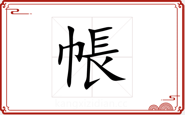 帳 帳