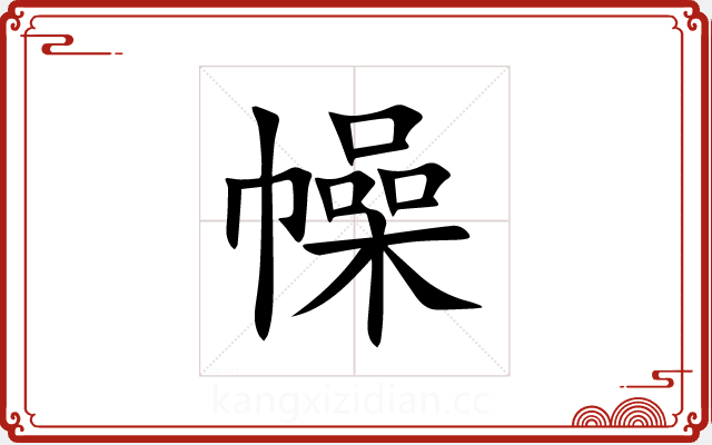 幧 幧