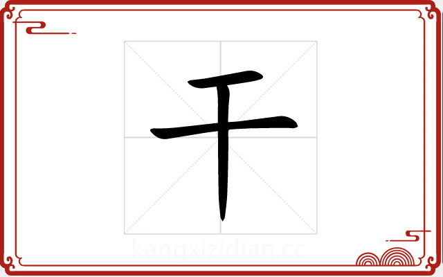 干 干