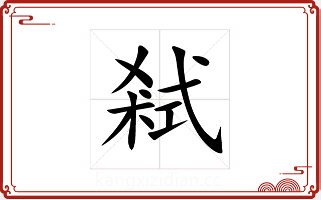 弒 弒