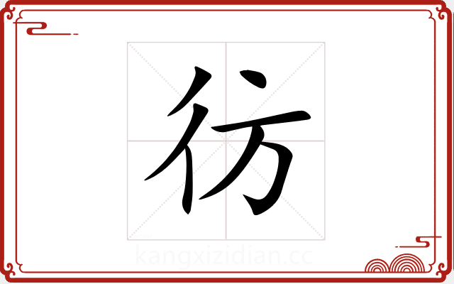 彷 彷