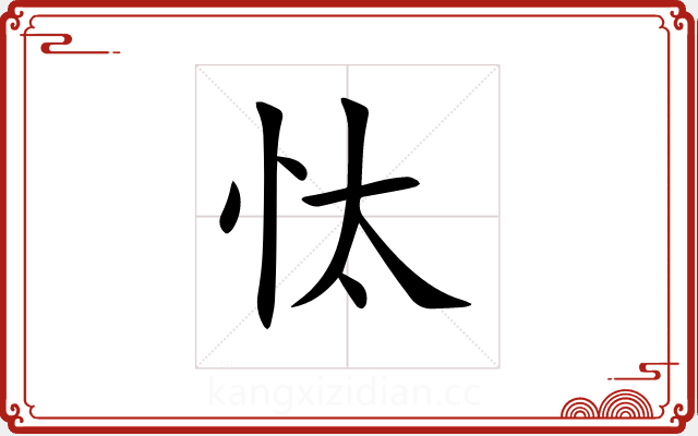 忲 忲