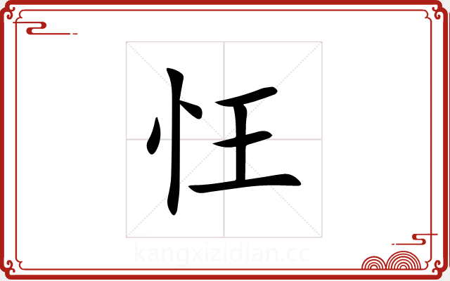 忹 忹